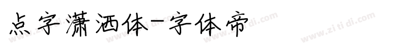 点字潇洒体字体转换