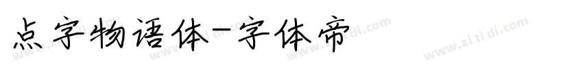 点字物语体字体转换