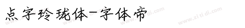 点字玲珑体字体转换