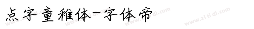 点字童稚体字体转换