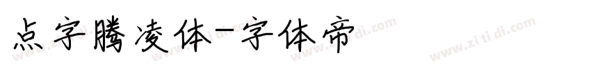点字腾凌体字体转换