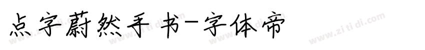点字蔚然手书字体转换