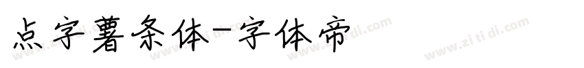 点字薯条体字体转换