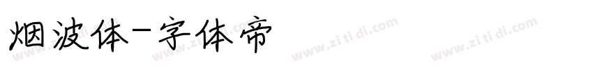 烟波体字体转换
