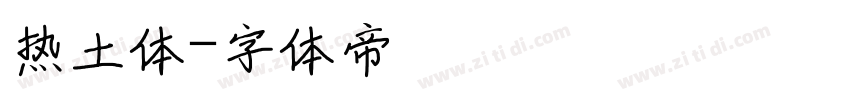 热土体字体转换