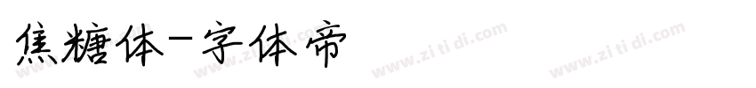 焦糖体字体转换
