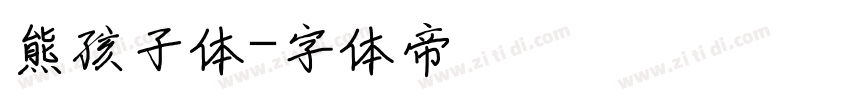 熊孩子体字体转换