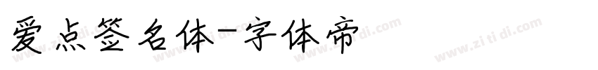 爱点签名体字体转换