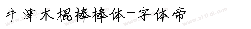牛津木棍棒棒体字体转换