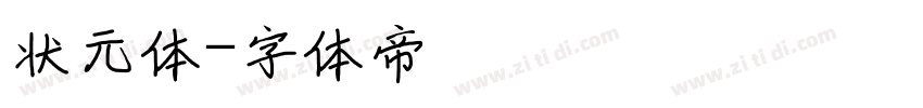 状元体字体转换