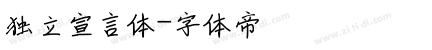 独立宣言体字体转换