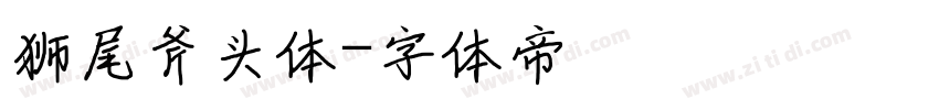 狮尾斧头体字体转换
