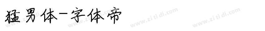猛男体字体转换