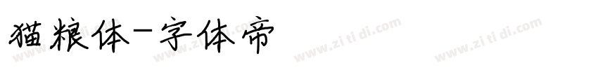 猫粮体字体转换