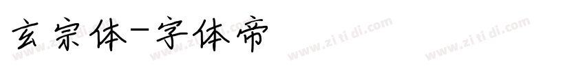 玄宗体字体转换
