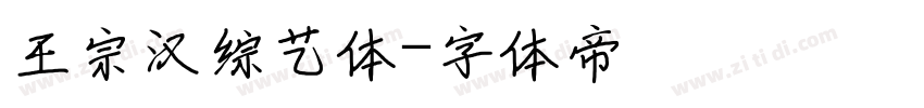 王宗汉综艺体字体转换