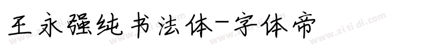 王永强纯书法体字体转换