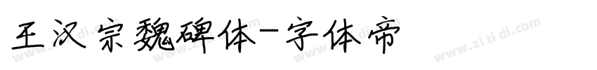 王汉宗魏碑体字体转换