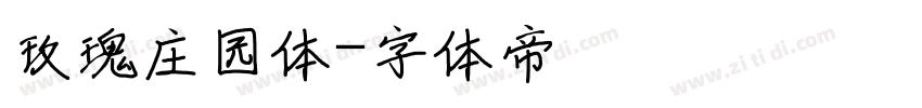 玫瑰庄园体字体转换