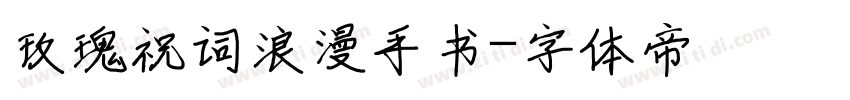 玫瑰祝词浪漫手书字体转换