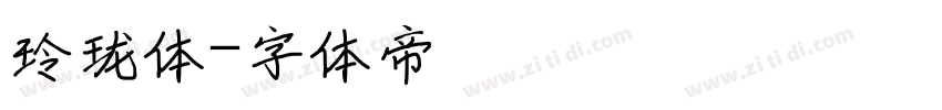 玲珑体字体转换