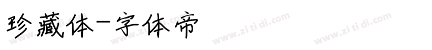 珍藏体字体转换