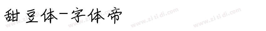 甜豆体字体转换