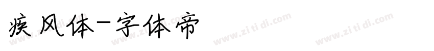 疾风体字体转换