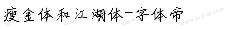 瘦金体和江湖体字体转换