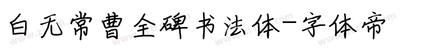 白无常曹全碑书法体字体转换