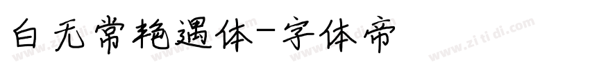 白无常艳遇体字体转换