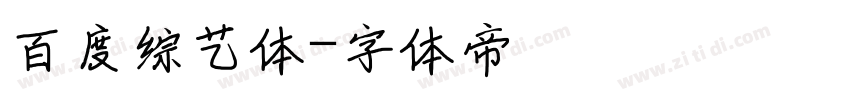 百度综艺体字体转换