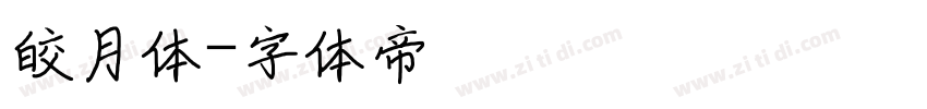 皎月体字体转换