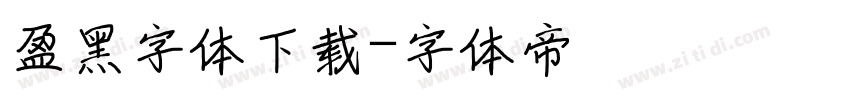 盈黑字体下载字体转换