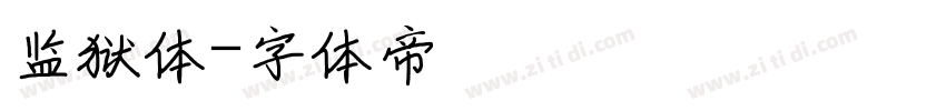 监狱体字体转换