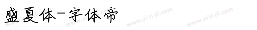 盛夏体字体转换