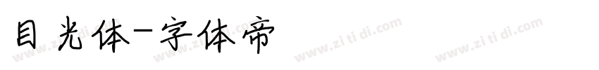 目光体字体转换