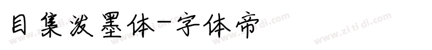 目集泼墨体字体转换