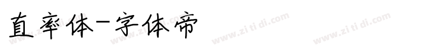直率体字体转换