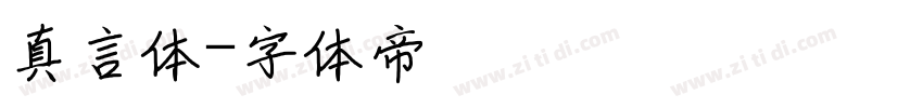 真言体字体转换