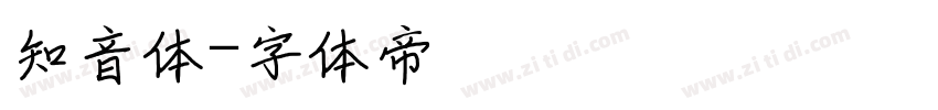 知音体字体转换