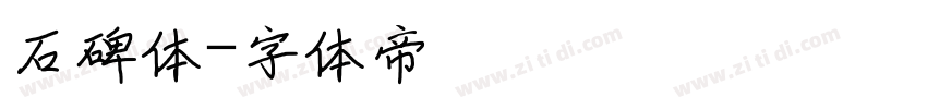 石碑体字体转换