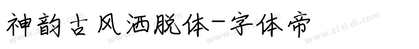 神韵古风洒脱体字体转换
