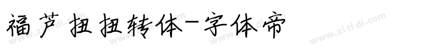 福芦扭扭转体字体转换