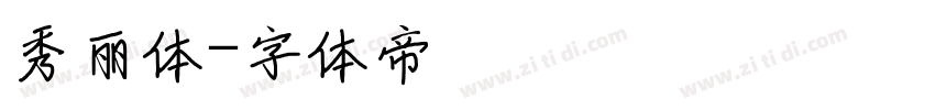 秀丽体字体转换