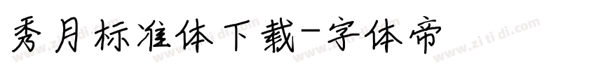 秀月标准体下载字体转换