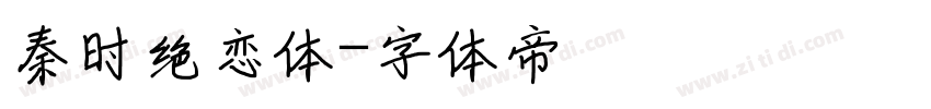 秦时绝恋体字体转换
