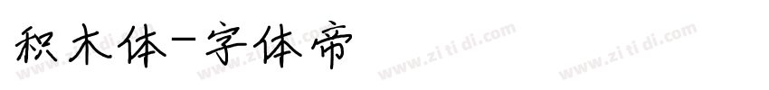 积木体字体转换