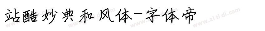 站酷妙典和风体字体转换