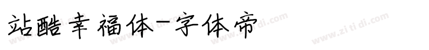 站酷幸福体字体转换